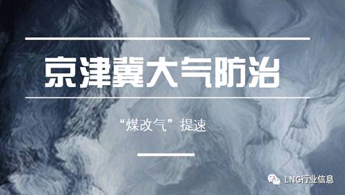 京津冀大气防治再度升级 煤改气市场有望加速释放